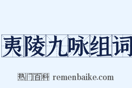 夷陵九咏组词是什么意思的图片